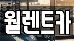 월렌트카