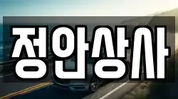 정안상사
