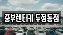 중부렌터카 두정동점
