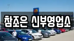 참조은 신부영업소
