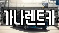 가나렌트카