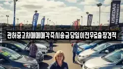 관허중고차매매매각즉시송금당일이전무료출장견적