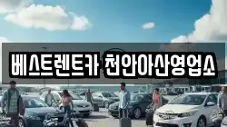 베스트렌트카 천안아산영업소
