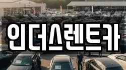 충청남도 천안시 동남구 문화동 렌트카,단기렌트카,장기렌트카,중고차,중고차매매,중고차매입