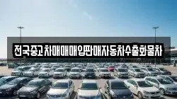 전국중고차매매매입판매자동차수출화물차