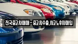 전국중고차매매-중고차수출,사고노후차매입