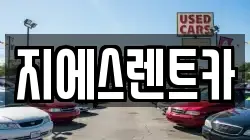 지에스렌트카