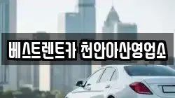 베스트렌트카 천안아산영업소