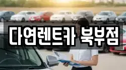 충청남도 천안시 동남구 병천면 렌트카,단기렌트카,장기렌트카,중고차,중고차매매,중고차매입