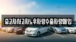 중고차사고차노후차량수출차량매입