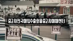 중고차전국매입수출화물중고차매매센터
