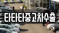 타타타중고차수출