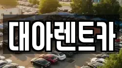 충청남도 천안시 동남구 봉명동 렌트카,단기렌트카,장기렌트카,중고차,중고차매매,중고차매입