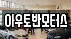 아우토반모터스