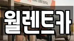 월렌트카