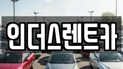 인더스렌트카