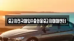 중고차전국매입수출화물중고차매매센터