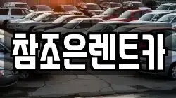 참조은렌트카
