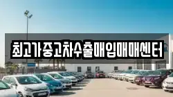 최고가중고차수출매입매매센터
