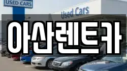 아산렌트카