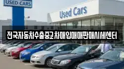 전국자동차수출중고차매입매매판매시세센터