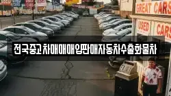 전국중고차매매매입판매자동차수출화물차