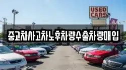 중고차사고차노후차량수출차량매입