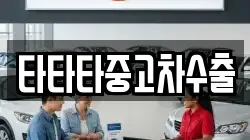 타타타중고차수출