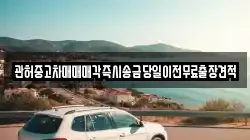관허중고차매매매각즉시송금당일이전무료출장견적
