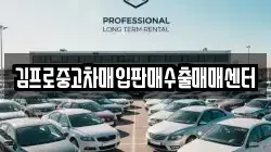 김프로중고차매입판매수출매매센터