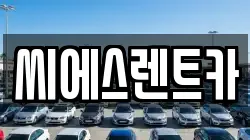 씨에스렌트카