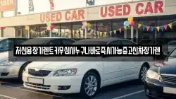 충청남도 천안시 동남구 사직동 렌트카,단기렌트카,장기렌트카,중고차,중고차매매,중고차매입