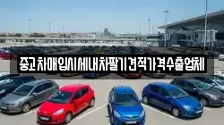 중고차매입시세내차팔기견적가격수출업체