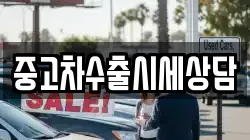 중고차수출시세상담