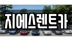 지에스렌트카