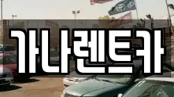 가나렌트카