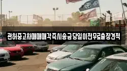 관허중고차매매매각즉시송금당일이전무료출장견적