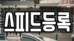 스피드등록