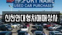 신천안대형차매매상사