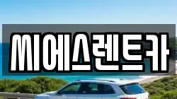 씨에스렌트카