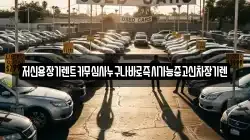 저신용장기렌트카무심사누구나바로즉시가능중고신차장기렌