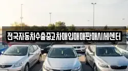 전국자동차수출중고차매입매매판매시세센터