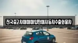 전국중고차매매매입판매자동차수출화물차