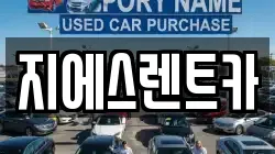 지에스렌트카