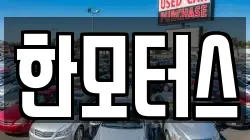 한모터스