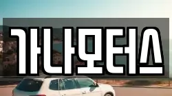 가나모터스