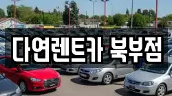 충청남도 천안시 동남구 성남면 렌트카,단기렌트카,장기렌트카,중고차,중고차매매,중고차매입