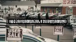 수출중고차수입차매입사고차노후경유차법인차매입센타