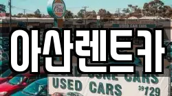 아산렌트카