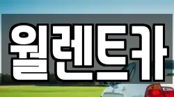 월렌트카